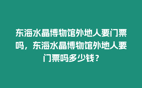 東海水晶博物館外地人要門票嗎，東海水晶博物館外地人要門票嗎多少錢？