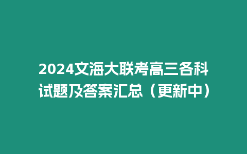 2024文海大聯(lián)考高三各科試題及答案匯總（更新中）