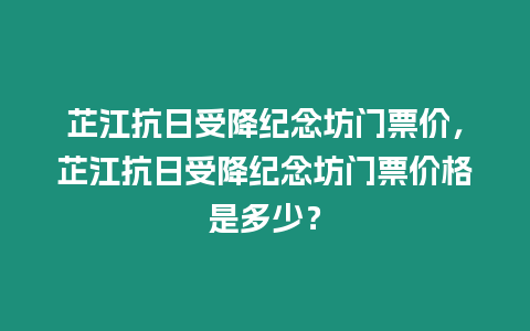 芷江抗日受降紀念坊門票價，芷江抗日受降紀念坊門票價格是多少？