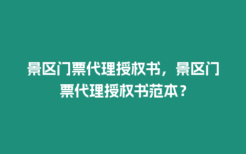 景區門票代理授權書，景區門票代理授權書范本？