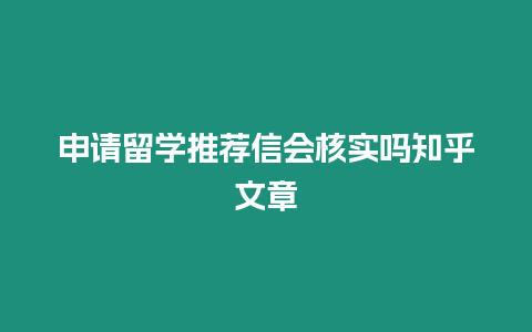 申請留學推薦信會核實嗎知乎文章