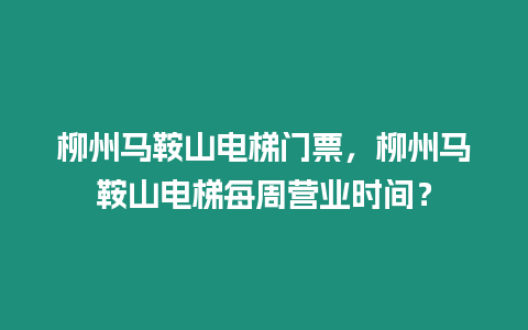 柳州馬鞍山電梯門票，柳州馬鞍山電梯每周營業時間？