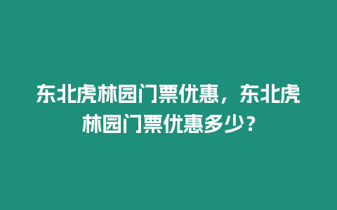 東北虎林園門票優(yōu)惠，東北虎林園門票優(yōu)惠多少？