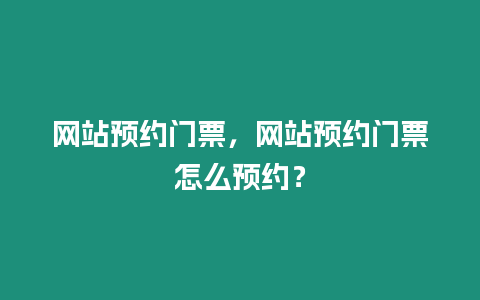 網站預約門票，網站預約門票怎么預約？