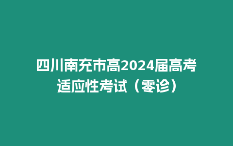 四川南充市高2024屆高考適應性考試（零診）