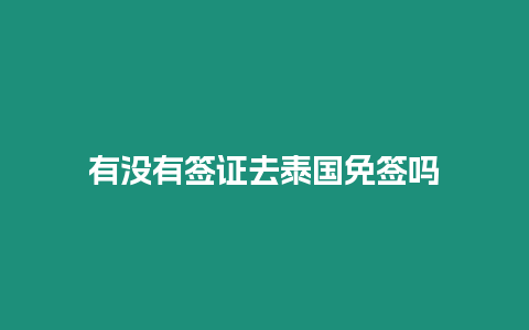 有沒(méi)有簽證去泰國(guó)免簽嗎