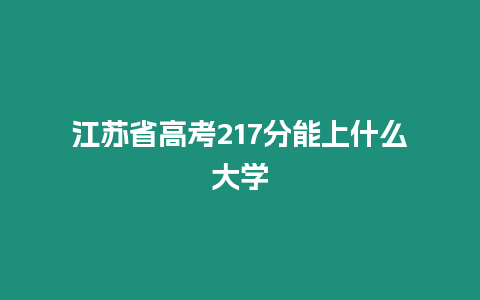 江蘇省高考217分能上什么大學(xué)