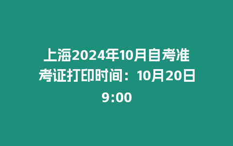 上海2024年10月自考準考證打印時間：10月20日9:00