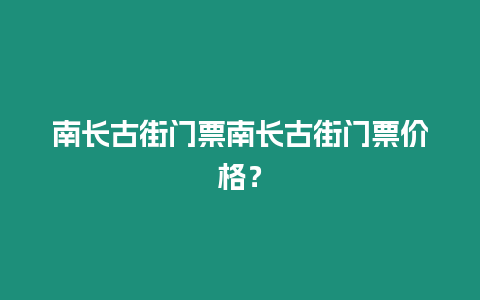 南長(zhǎng)古街門票南長(zhǎng)古街門票價(jià)格？