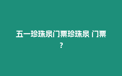 五一珍珠泉門票珍珠泉 門票？