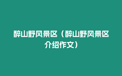 醉山野風景區（醉山野風景區介紹作文）