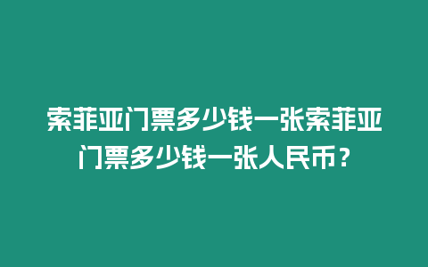 索菲亞門(mén)票多少錢(qián)一張索菲亞門(mén)票多少錢(qián)一張人民幣？