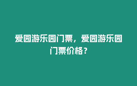 愛園游樂園門票，愛園游樂園門票價(jià)格？