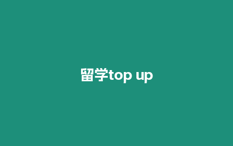 留學top up