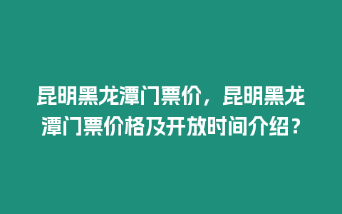 昆明黑龍潭門票價，昆明黑龍潭門票價格及開放時間介紹？