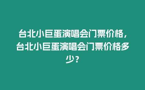 臺北小巨蛋演唱會門票價格，臺北小巨蛋演唱會門票價格多少？