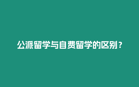 公派留學與自費留學的區別？