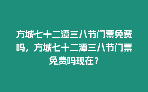 方城七十二潭三八節門票免費嗎，方城七十二潭三八節門票免費嗎現在？