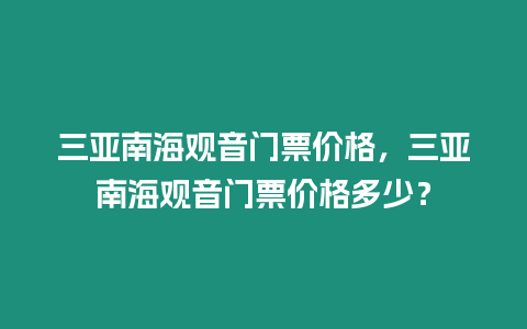 三亞南海觀音門票價格，三亞南海觀音門票價格多少？