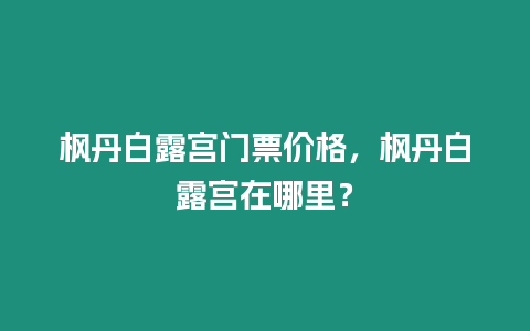 楓丹白露宮門票價格，楓丹白露宮在哪里？