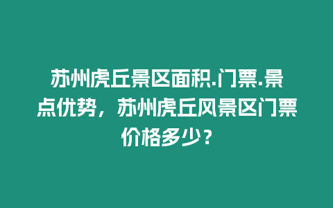 蘇州虎丘景區(qū)面積.門票.景點(diǎn)優(yōu)勢(shì)，蘇州虎丘風(fēng)景區(qū)門票價(jià)格多少？