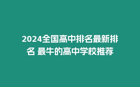 2024全國高中排名最新排名 最牛的高中學(xué)校推薦