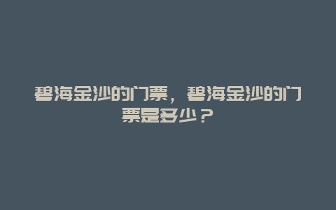 碧海金沙的門票，碧海金沙的門票是多少？