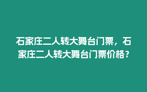 石家莊二人轉大舞臺門票，石家莊二人轉大舞臺門票價格？