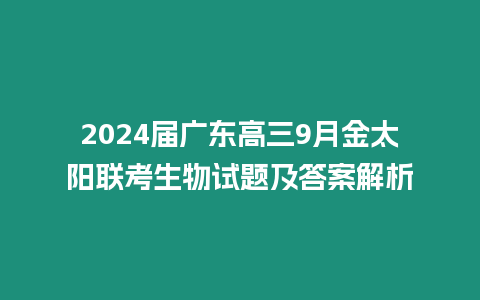 2024屆廣東高三9月金太陽聯考生物試題及答案解析