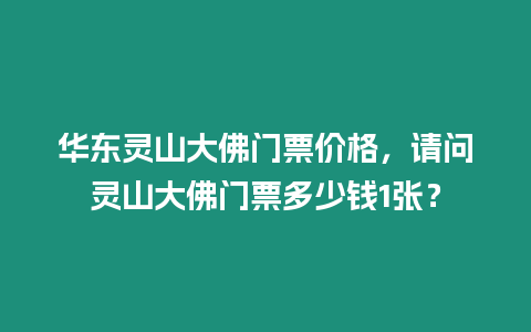 華東靈山大佛門票價格，請問靈山大佛門票多少錢1張？