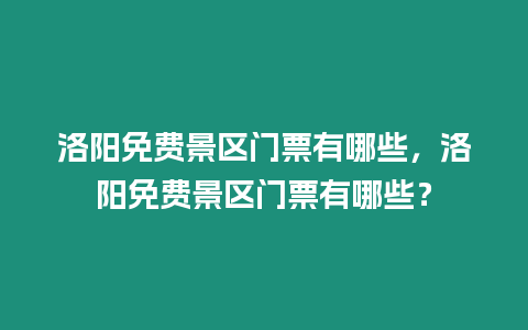 洛陽免費景區(qū)門票有哪些，洛陽免費景區(qū)門票有哪些？