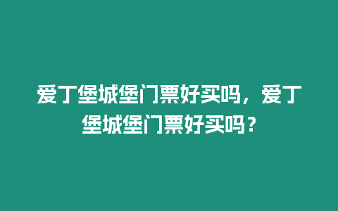 愛丁堡城堡門票好買嗎，愛丁堡城堡門票好買嗎？