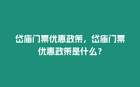 岱廟門票優惠政策，岱廟門票優惠政策是什么？