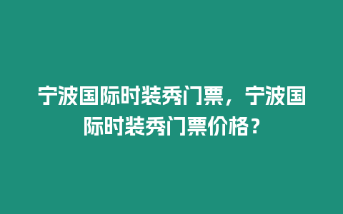 寧波國際時裝秀門票，寧波國際時裝秀門票價格？