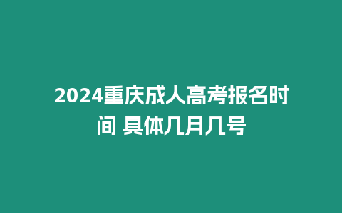 2024重慶成人高考報名時間 具體幾月幾號