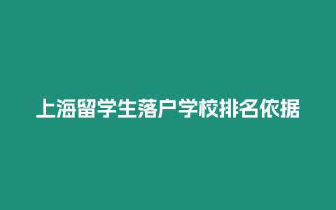 上海留學生落戶學校排名依據