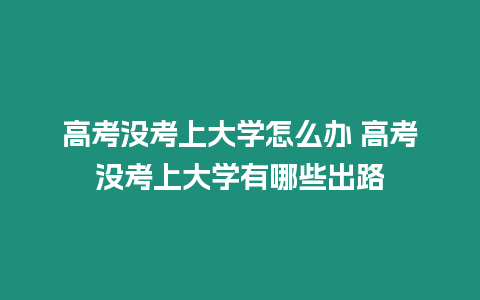 高考沒考上大學怎么辦 高考沒考上大學有哪些出路