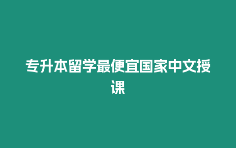 專升本留學最便宜國家中文授課