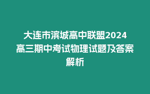 大連市濱城高中聯盟2024高三期中考試物理試題及答案解析