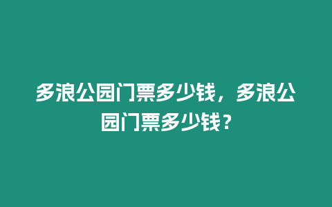 多浪公園門票多少錢，多浪公園門票多少錢？