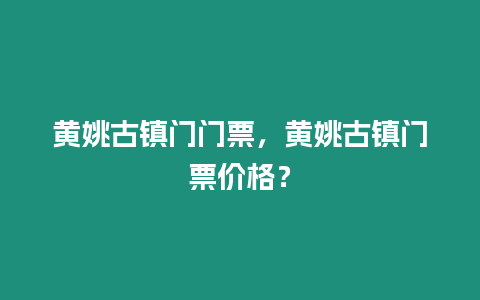 黃姚古鎮門門票，黃姚古鎮門票價格？