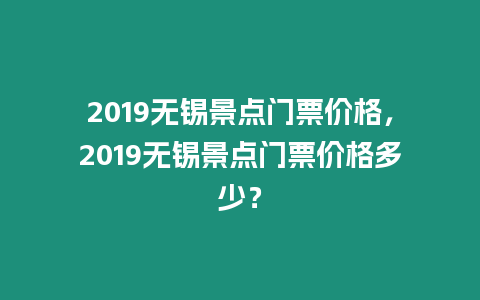 2019無錫景點門票價格，2019無錫景點門票價格多少？