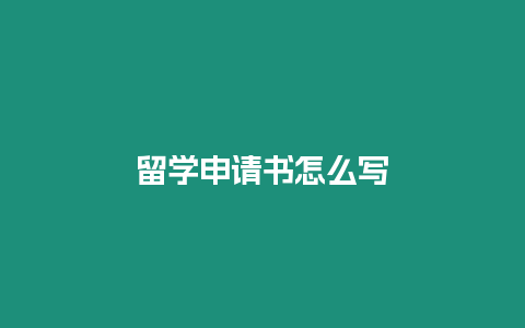 留學申請書怎么寫