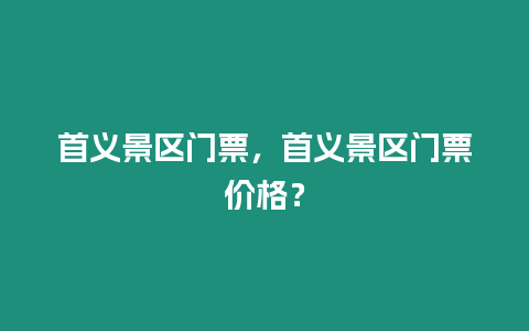 首義景區(qū)門票，首義景區(qū)門票價(jià)格？