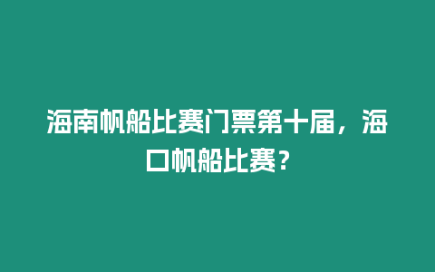 海南帆船比賽門票第十屆，海口帆船比賽？