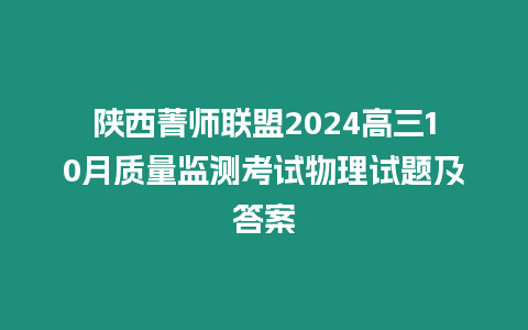 陜西菁師聯盟2024高三10月質量監測考試物理試題及答案