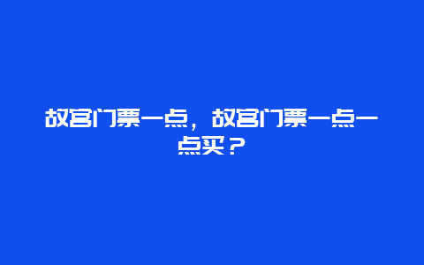 故宮門票一點，故宮門票一點一點買？