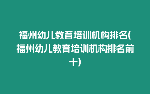 福州幼兒教育培訓(xùn)機(jī)構(gòu)排名(福州幼兒教育培訓(xùn)機(jī)構(gòu)排名前十)