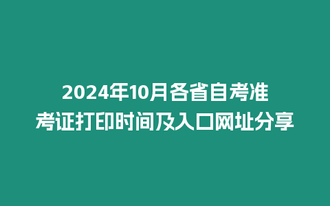 2024年10月各省自考準考證打印時間及入口網(wǎng)址分享