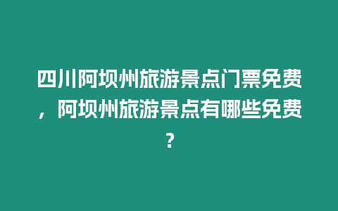 四川阿壩州旅游景點門票免費，阿壩州旅游景點有哪些免費？